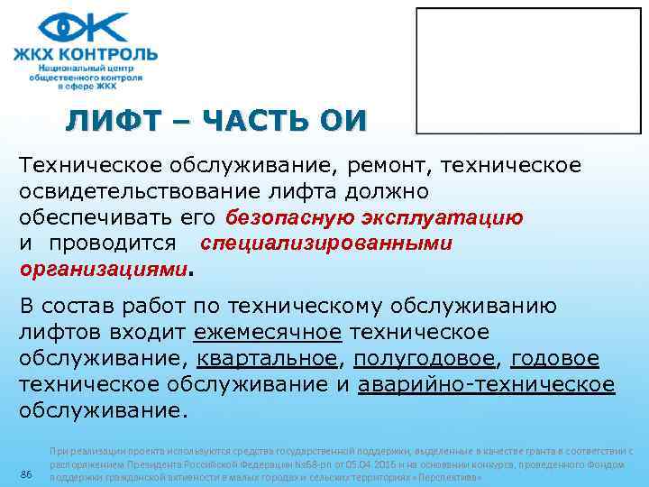 ЛИФТ – ЧАСТЬ ОИ Техническое обслуживание, ремонт, техническое освидетельствование лифта должно обеспечивать его безопасную