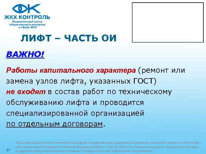 ЛИФТ – ЧАСТЬ ОИ ВАЖНО! Работы капитального характера (ремонт или замена узлов лифта, указанных