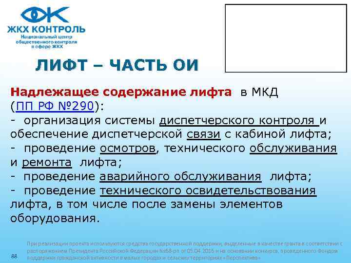 ЛИФТ – ЧАСТЬ ОИ Надлежащее содержание лифта в МКД (ПП РФ № 290): -