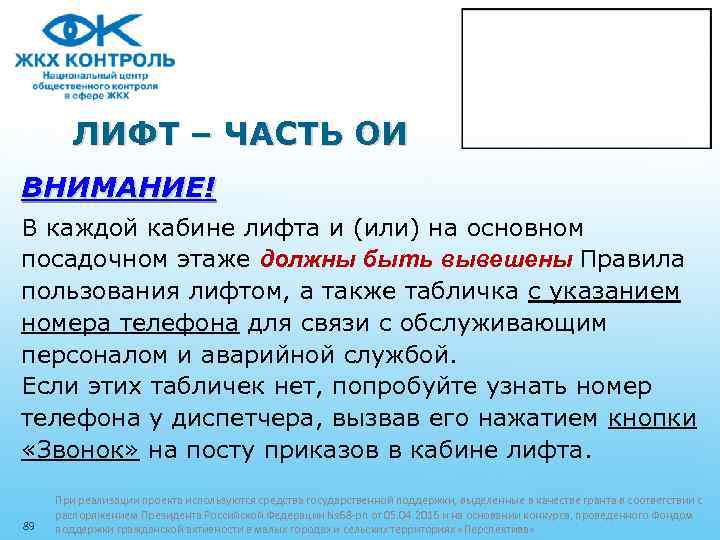 ЛИФТ – ЧАСТЬ ОИ ВНИМАНИЕ! В каждой кабине лифта и (или) на основном посадочном