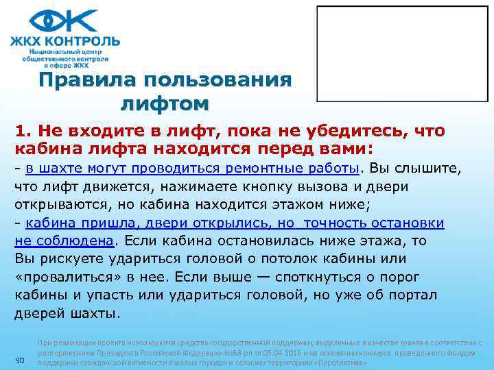 Правила пользования лифтом 1. Не входите в лифт, пока не убедитесь, что кабина лифта