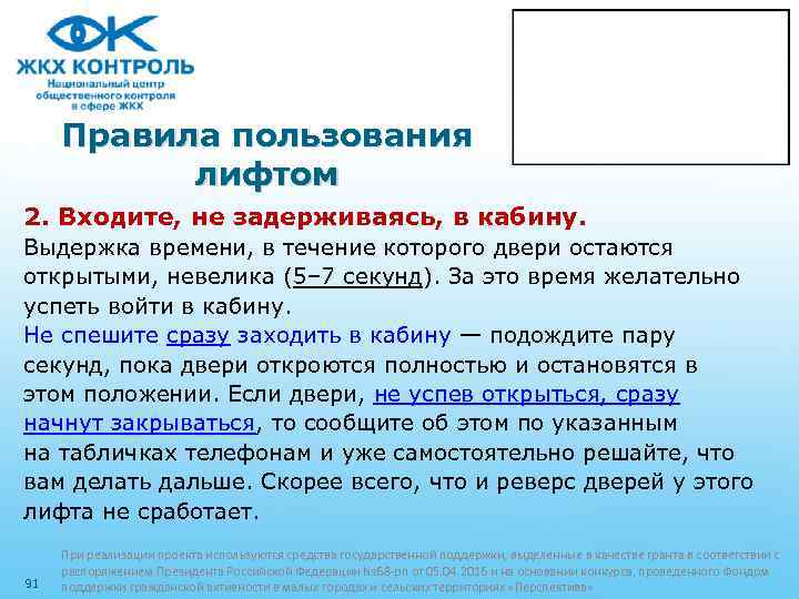 Правила пользования лифтом 2. Входите, не задерживаясь, в кабину. Выдержка времени, в течение которого