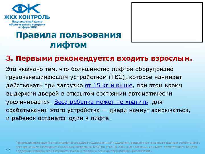 Правила пользования лифтом 3. Первыми рекомендуется входить взрослым. Это вызвано тем, что большинство лифтов
