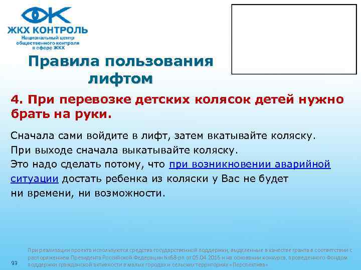 Правила пользования лифтом 4. При перевозке детских колясок детей нужно брать на руки. Сначала