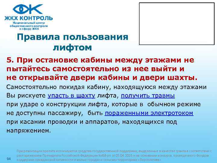 Правила пользования лифтом 5. При остановке кабины между этажами не пытайтесь самостоятельно из нее
