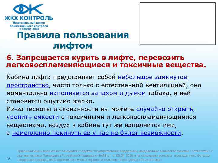 Правила пользования лифтом 6. Запрещается курить в лифте, перевозить легковоспламеняющиеся и токсичные вещества. Кабина