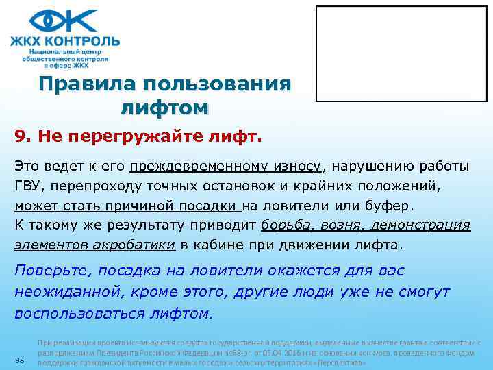 Правила пользования лифтом 9. Не перегружайте лифт. Это ведет к его преждевременному износу, нарушению