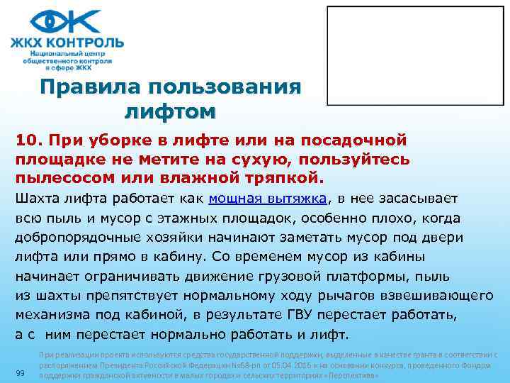 Правила пользования лифтом 10. При уборке в лифте или на посадочной площадке не метите