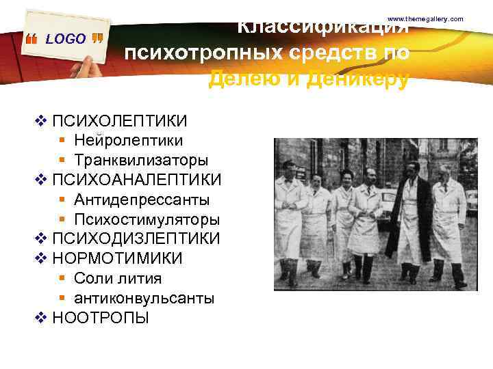 Классификация психотропных средств по Делею и Деникеру www. themegallery. com LOGO v ПСИХОЛЕПТИКИ §