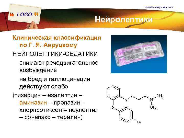 www. themegallery. com LOGO Нейролептики Клиническая классификация по Г. Я. Авруцкому НЕЙРОЛЕПТИКИ-СЕДАТИКИ снимают речедвигательное