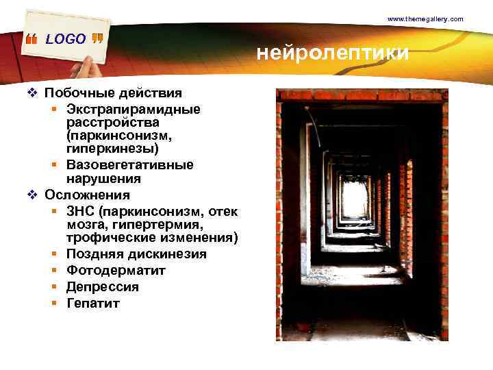 www. themegallery. com LOGO v Побочные действия § Экстрапирамидные расстройства (паркинсонизм, гиперкинезы) § Вазовегетативные