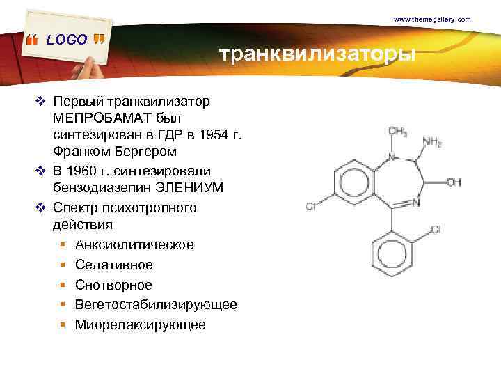 www. themegallery. com LOGO транквилизаторы v Первый транквилизатор МЕПРОБАМАТ был синтезирован в ГДР в