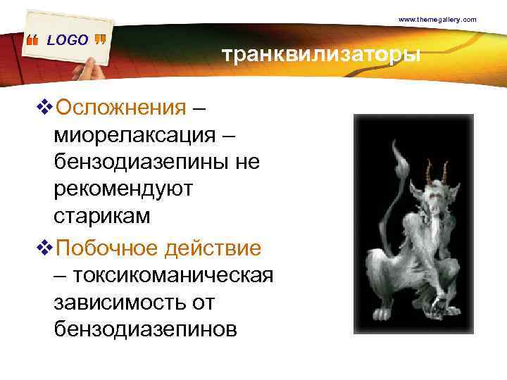 www. themegallery. com LOGO транквилизаторы v. Осложнения – миорелаксация – бензодиазепины не рекомендуют старикам