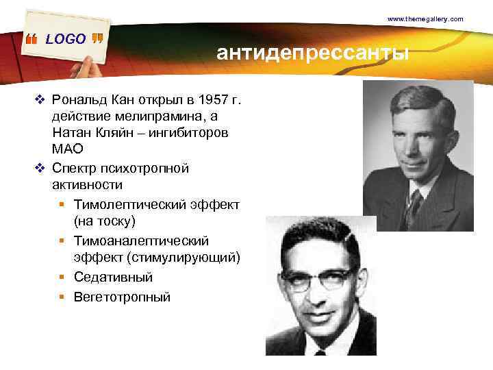 www. themegallery. com LOGO антидепрессанты v Рональд Кан открыл в 1957 г. действие мелипрамина,