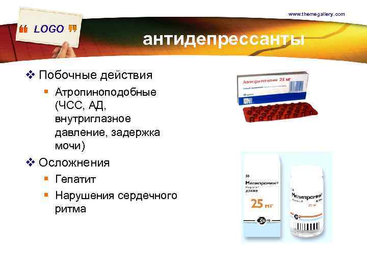 www. themegallery. com LOGO антидепрессанты v Побочные действия § Атропиноподобные (ЧСС, АД, внутриглазное давление,