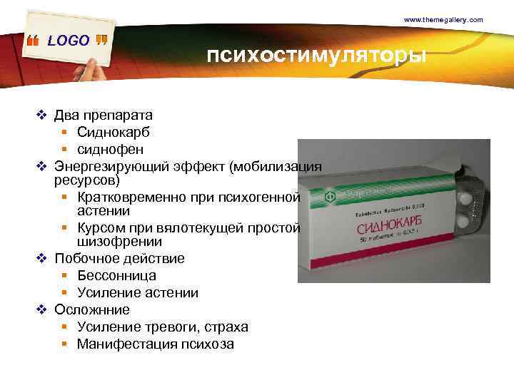 www. themegallery. com LOGO психостимуляторы v Два препарата § Сиднокарб § сиднофен v Энергезирующий