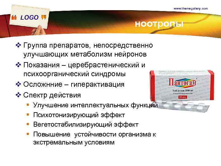 www. themegallery. com LOGO ноотропы v Группа препаратов, непосредственно улучшающих метаболизм нейронов v Показания