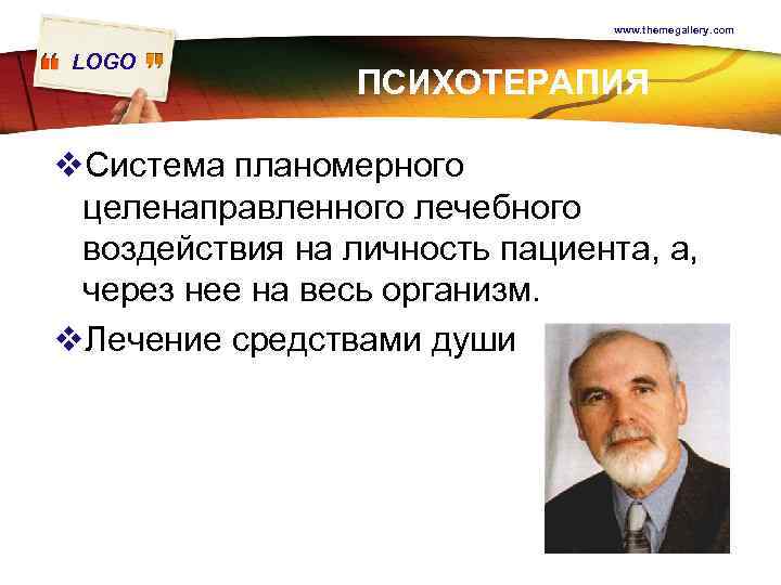 www. themegallery. com LOGO ПСИХОТЕРАПИЯ v. Система планомерного целенаправленного лечебного воздействия на личность пациента,