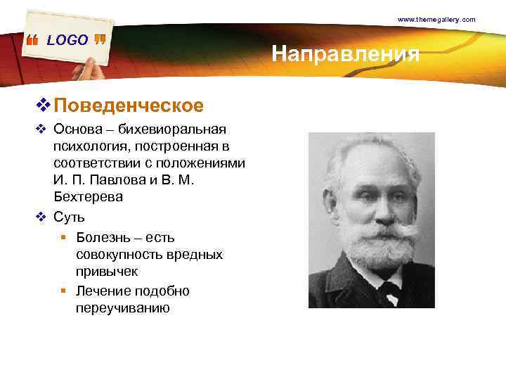 www. themegallery. com LOGO v Поведенческое v Основа – бихевиоральная психология, построенная в соответствии