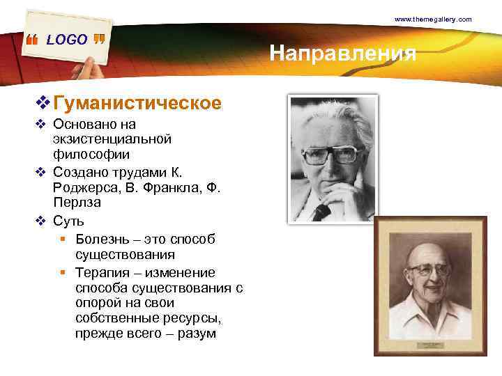 www. themegallery. com LOGO v Гуманистическое v Основано на экзистенциальной философии v Создано трудами