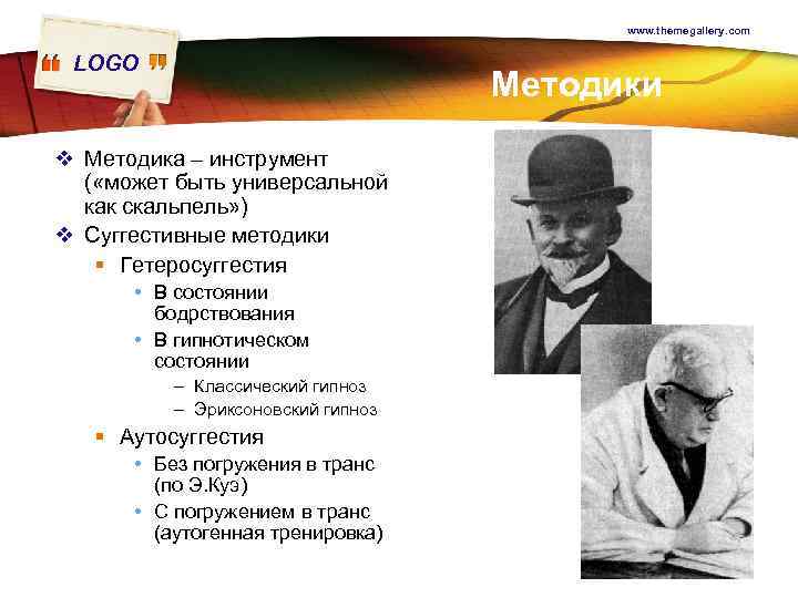 www. themegallery. com LOGO Методики v Методика – инструмент ( «может быть универсальной как