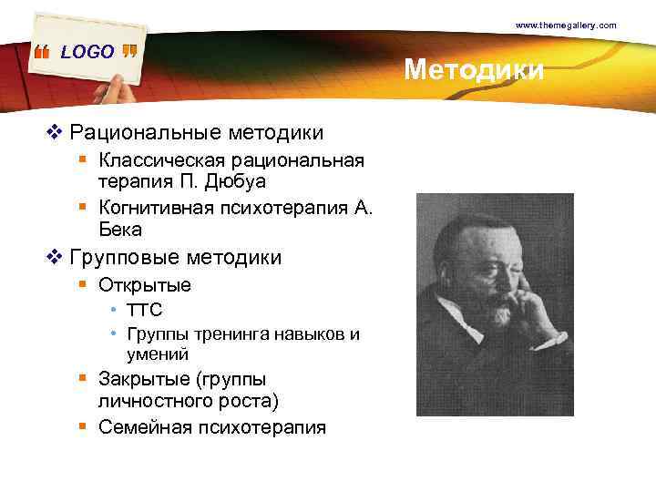 www. themegallery. com LOGO v Рациональные методики § Классическая рациональная терапия П. Дюбуа §