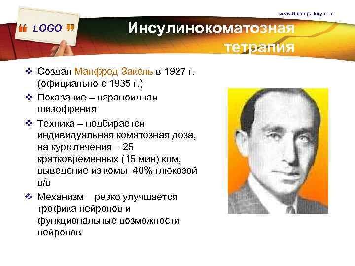www. themegallery. com LOGO Инсулинокоматозная тетрапия v Создал Манфред Закель в 1927 г. (официально