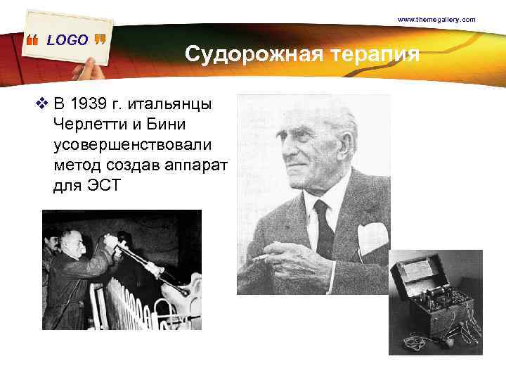 www. themegallery. com LOGO Судорожная терапия v В 1939 г. итальянцы Черлетти и Бини