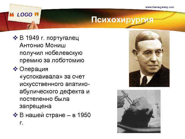 www. themegallery. com LOGO v В 1949 г. португалец Антонио Мониш получил нобелевскую премию