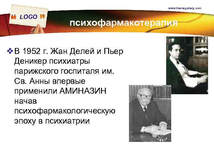 www. themegallery. com LOGO психофармакотерапия v В 1952 г. Жан Делей и Пьер Деникер