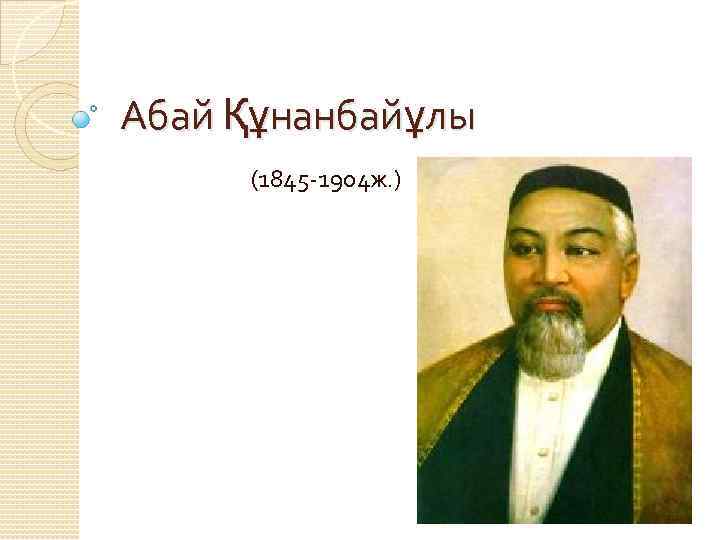 Абай құнанбайұлы презентация