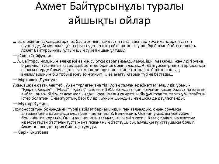 Ахмет Байтұрсынұлы туралы айшықты ойлар … өзге оқыған замандастары өз бастарының пайдасын ғана іздеп,