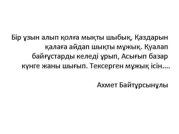 Бір ұзын алып қолға мықты шыбық, Қаздарын қалаға айдап шықты мұжық. Қуалап байғұстарды келеді
