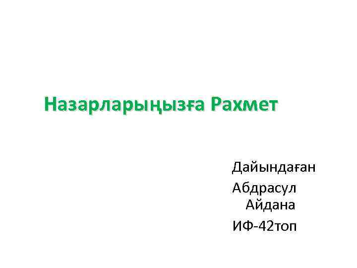 Назарларыңызға Рахмет Дайындаған Абдрасул Айдана ИФ-42 топ 