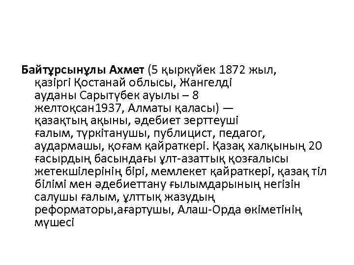 Байтұрсынұлы Ахмет (5 қыркүйек 1872 жыл, қазіргі Қостанай облысы, Жангелді ауданы Сарытүбек ауылы –