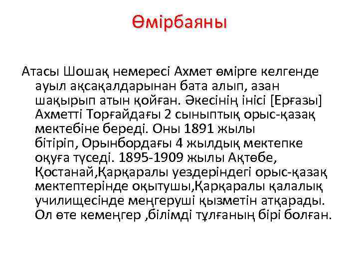 Өмірбаяны Атасы Шошақ немересі Ахмет өмірге келгенде ауыл ақсақалдарынан бата алып, азан шақырып атын