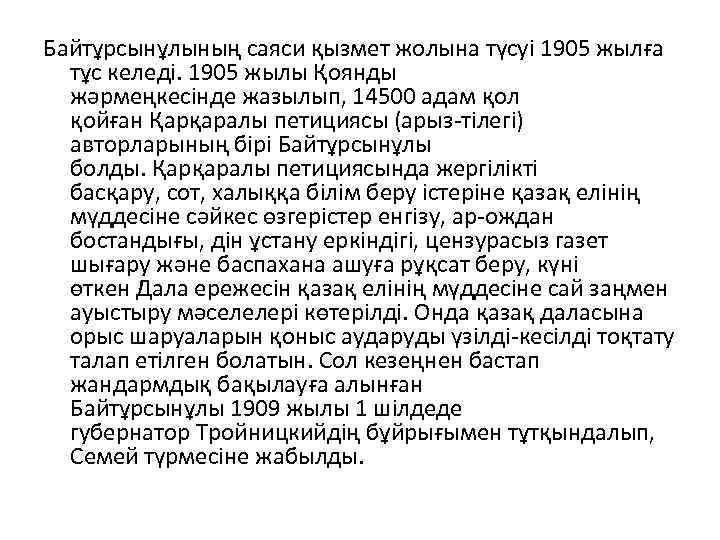 Байтұрсынұлының саяси қызмет жолына түсуі 1905 жылға тұс келеді. 1905 жылы Қоянды жәрмеңкесінде жазылып,