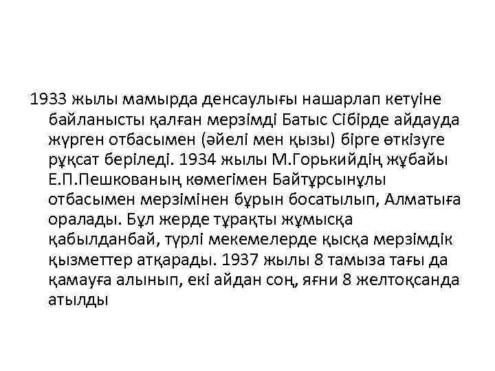 1933 жылы мамырда денсаулығы нашарлап кетуіне байланысты қалған мерзімді Батыс Сібірде айдауда жүрген отбасымен