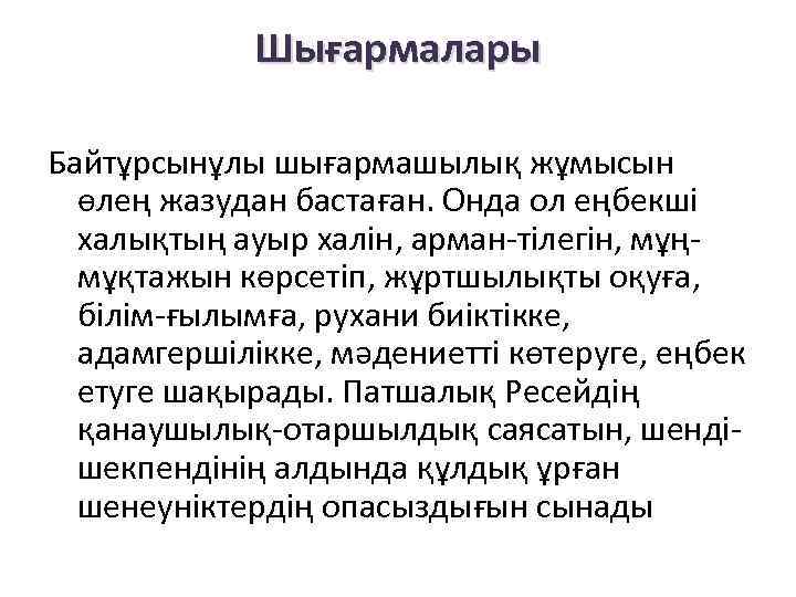 Шығармалары Байтұрсынұлы шығармашылық жұмысын өлең жазудан бастаған. Онда ол еңбекші халықтың ауыр халін, арман-тілегін,