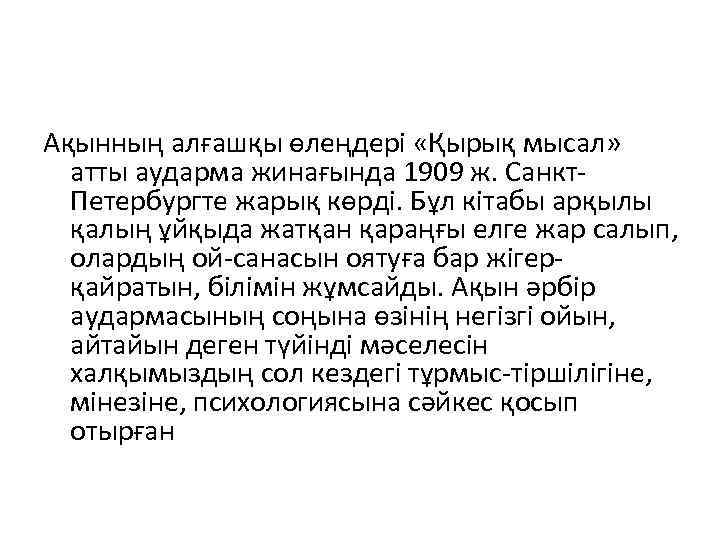 Ақынның алғашқы өлеңдері «Қырық мысал» атты аударма жинағында 1909 ж. Санкт. Петербургте жарық көрді.