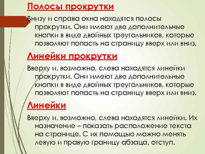Полосы прокрутки Внизу и справа окна находятся полосы прокрутки. Они имеют две дополнительные кнопки