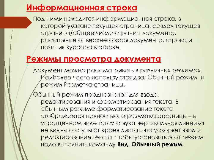Информационная строка Под ними находится информационная строка, в которой указана текущая страница, раздел текущая