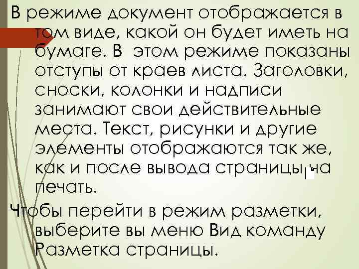 В режиме документ отображается в том виде, какой он будет иметь на бумаге. В