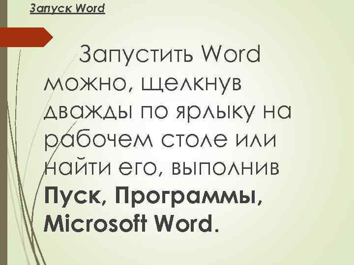 Запуск Word Запустить Word можно, щелкнув дважды по ярлыку на рабочем столе или найти