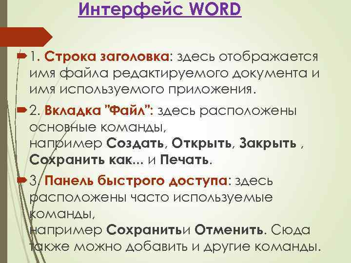 Интерфейс WORD 1. Строка заголовка: здесь отображается имя файла редактируемого документа и имя используемого