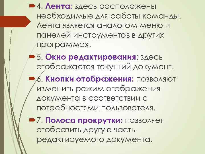  4. Лента: здесь расположены необходимые для работы команды. Лента является аналогом меню и