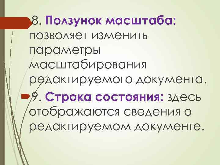  8. Ползунок масштаба: позволяет изменить параметры масштабирования редактируемого документа. 9. Строка состояния: здесь