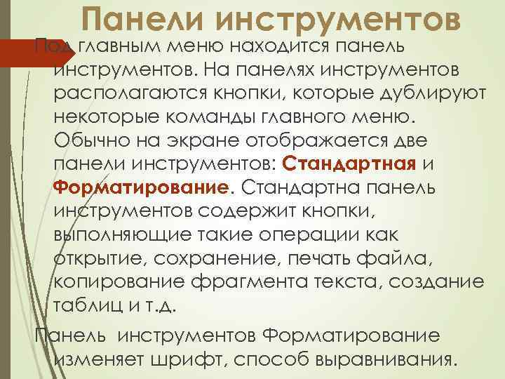 Панели инструментов Под главным меню находится панель инструментов. На панелях инструментов располагаются кнопки, которые