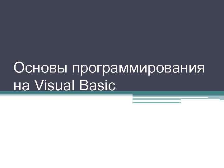 Основы программирования на Visual Basic 