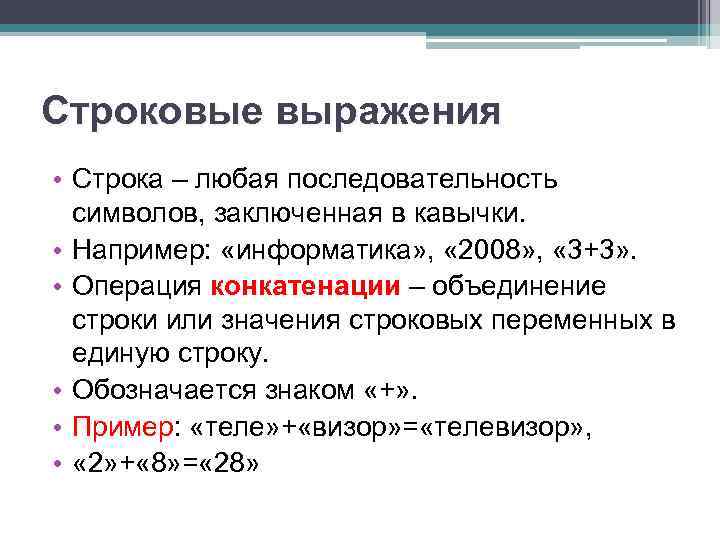 Строковые выражения • Строка – любая последовательность символов, заключенная в кавычки. • Например: «информатика»